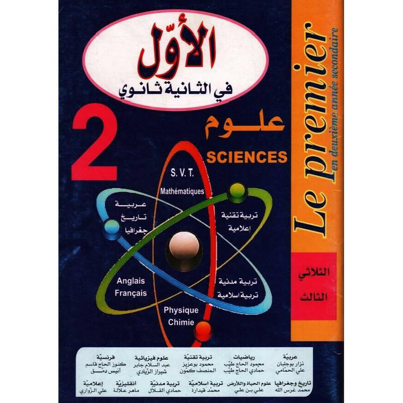 الاول في الثانية ثانوي علوم - الثلاثي الثالث.