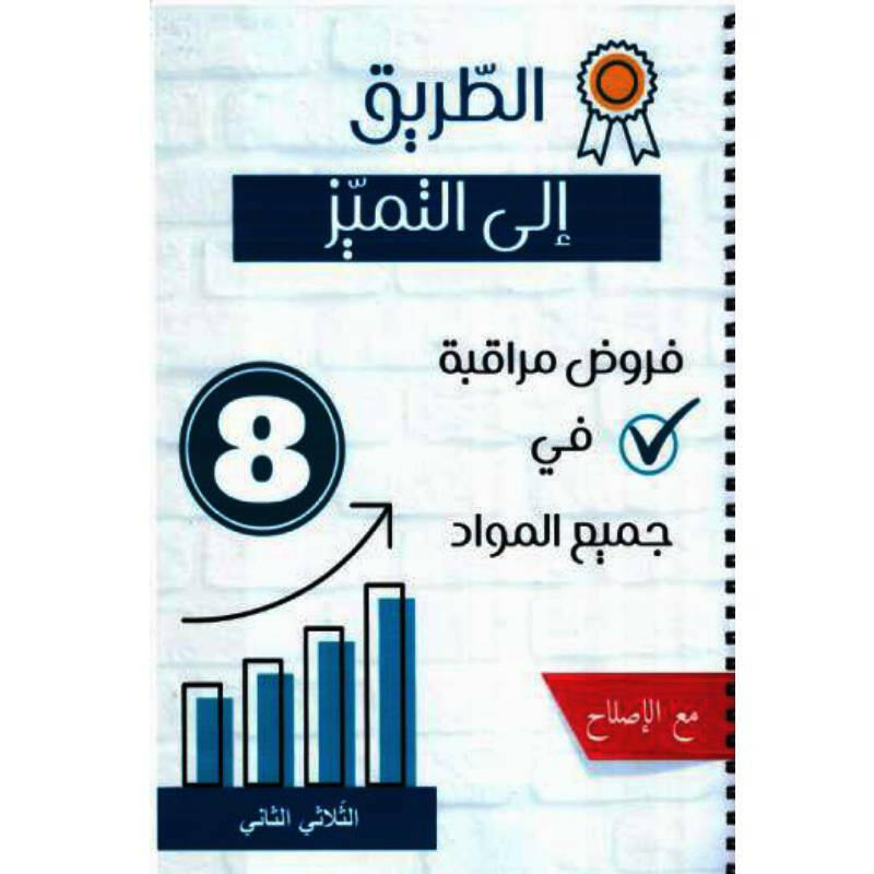 الطريق الى التميز - الثلاثي الثاني - 8 اساسي.
