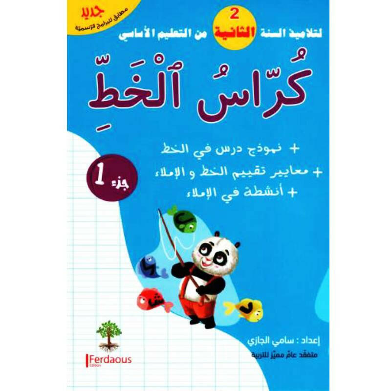 كراس الخط السنة الثانية - الجزء الأول.