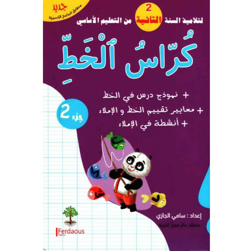 كراس الخط  السنة الثانية T2.
