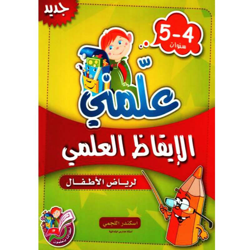 علمني الإيقاظ العلمي 4-5 سنوات.