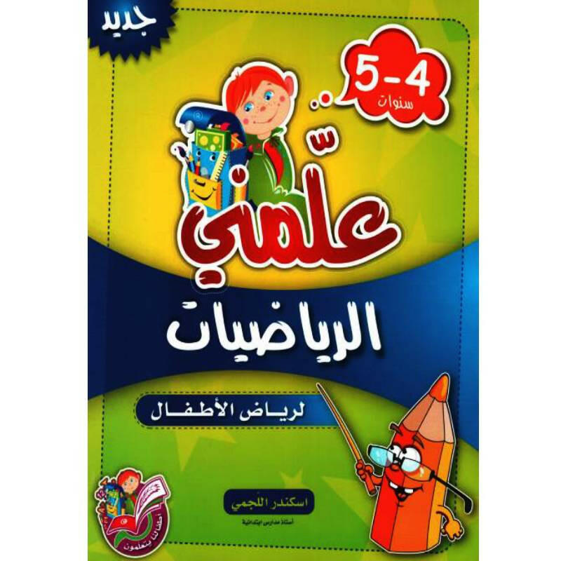 علمني الرياضيات 4-5 سنوات.