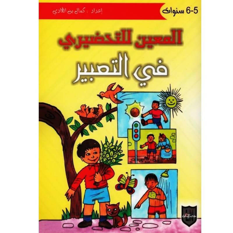 المعين للتحضيري في التعبير - 5-6 سنوات.