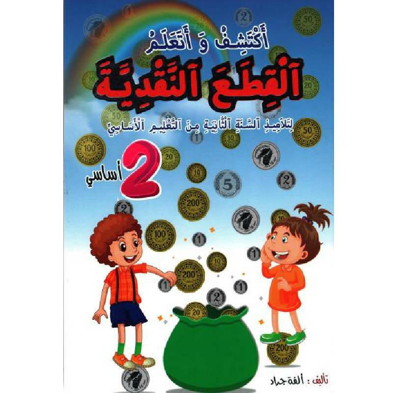 أكتشف و أتعلم القطع النقدية السنة الثانية     2 EME.