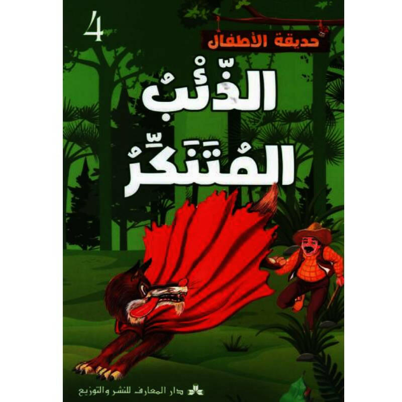 سلسلة حديقة الأطفال.