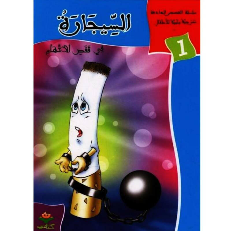 سلسلة القصص الهادفة.