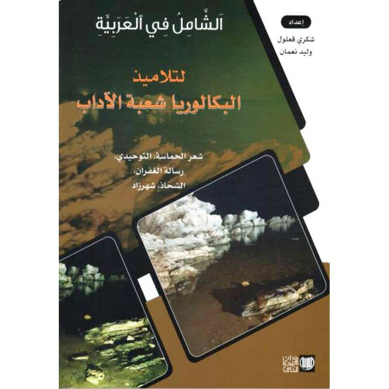 الشامل في العربية - باكالوريا شعبة آداب.