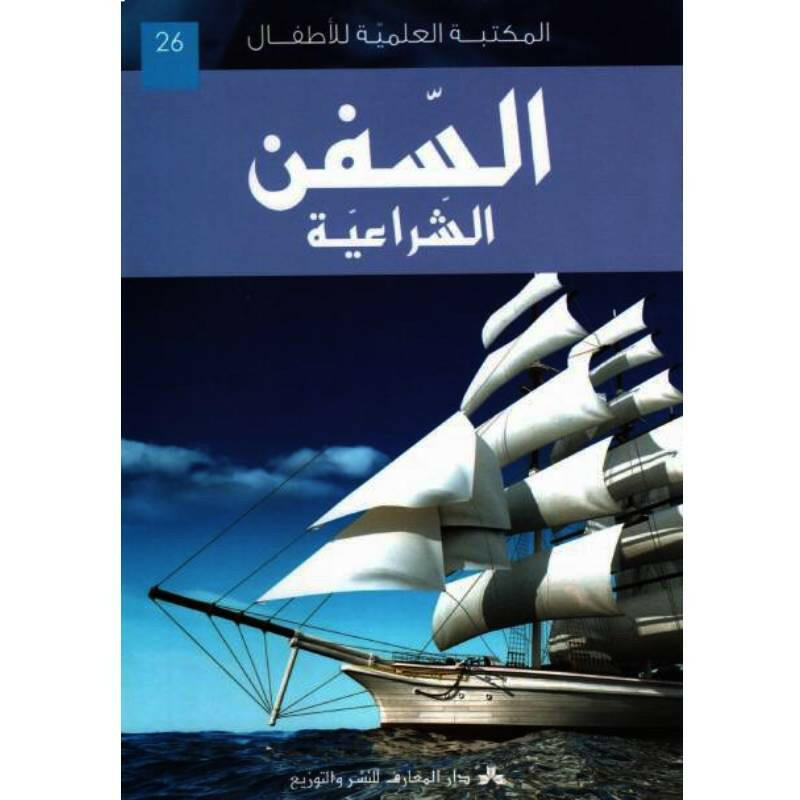سلسلة المكتبة العلمية للأطفال