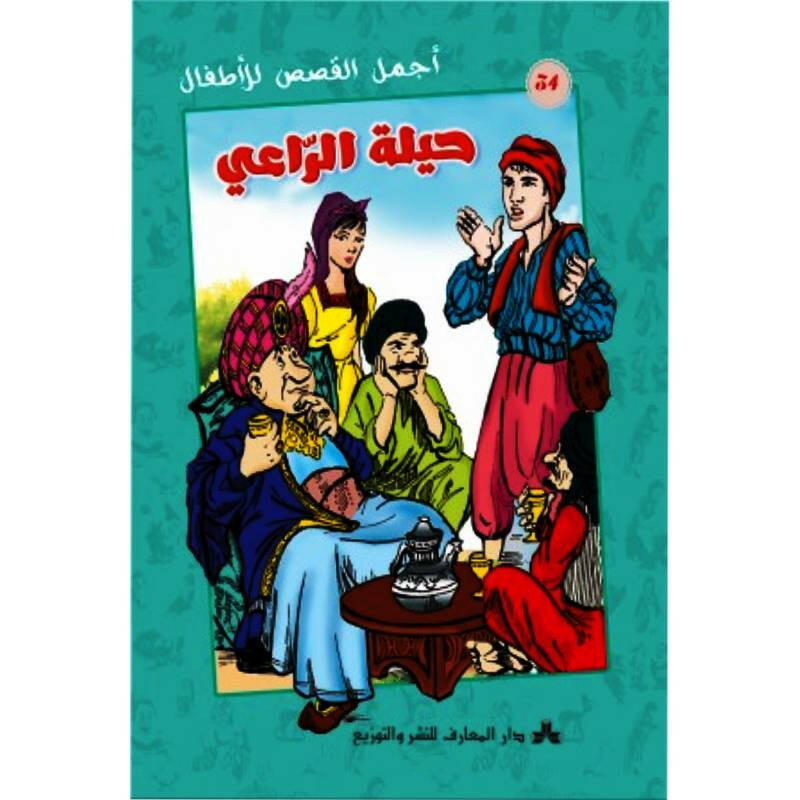 سلسلة أجمل القصص للأطفال.