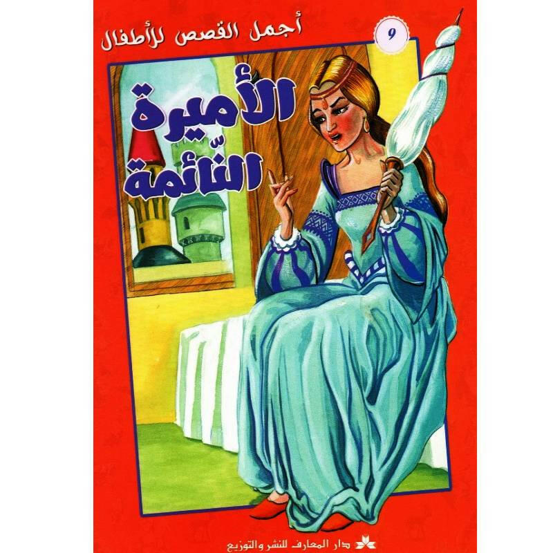 سلسلة أجمل القصص للأطفال.