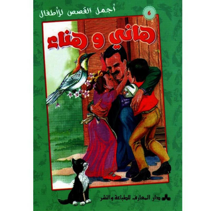 هاني وهناء - أجمل القصص للأطفال.