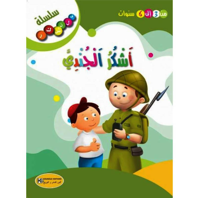 سلسلة فلنشكر.