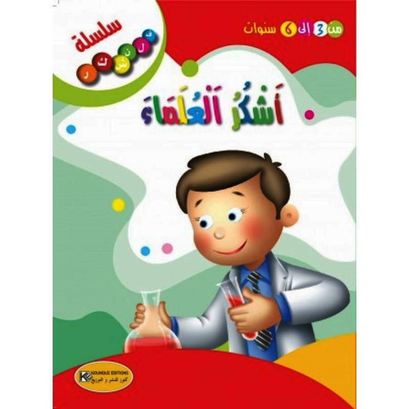سلسلة فلنشكر.
