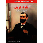 سلسلة حياة عباقرة العلم.