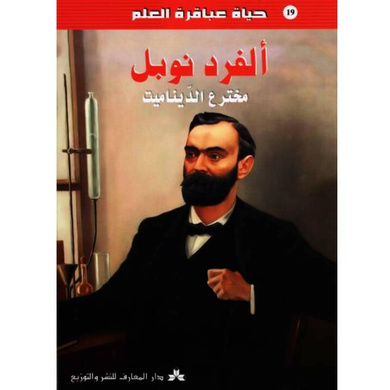 سلسلة حياة عباقرة العلم.