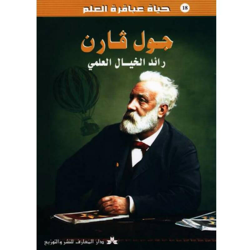 سلسلة حياة عباقرة العلم.