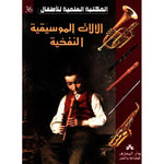 سلسلة المكتبة العلمية للأطفال