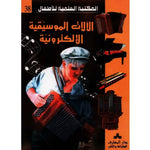 سلسلة المكتبة العلمية للأطفال
