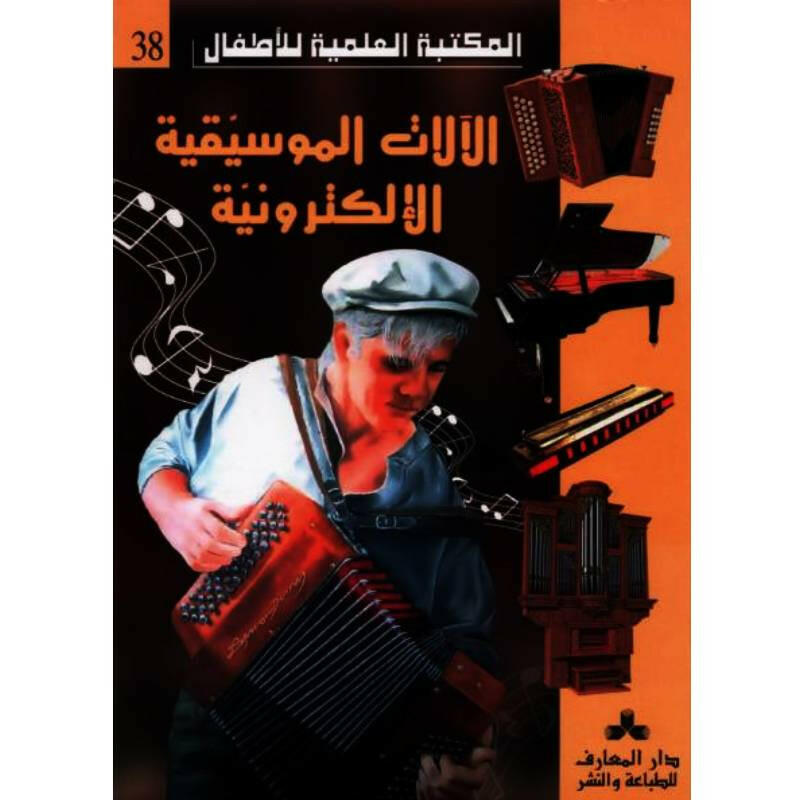سلسلة المكتبة العلمية للأطفال