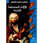 سلسلة المكتبة العلمية للأطفال