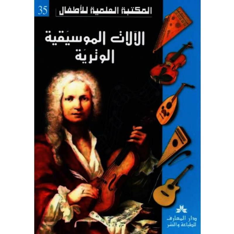 سلسلة المكتبة العلمية للأطفال