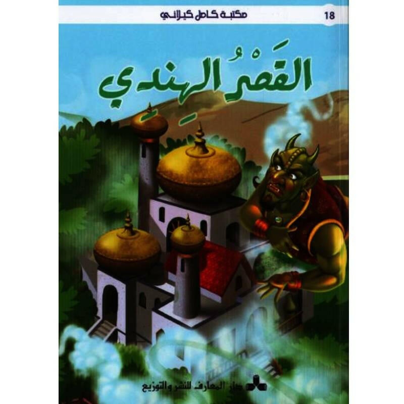 مكتبة كامل كيلاني.