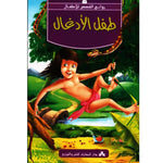 سلسلة روائع القصص للأطفال.