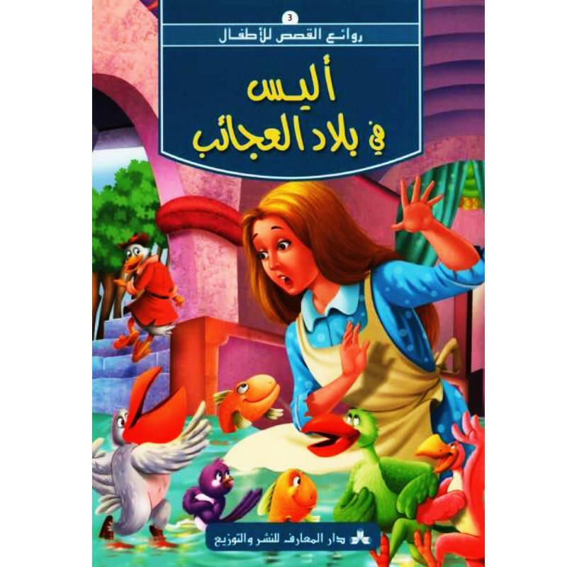 سلسلة روائع القصص للأطفال.