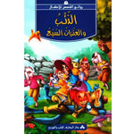 سلسلة روائع القصص للأطفال.