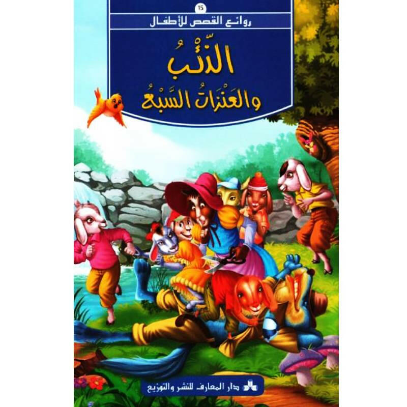 سلسلة روائع القصص للأطفال.
