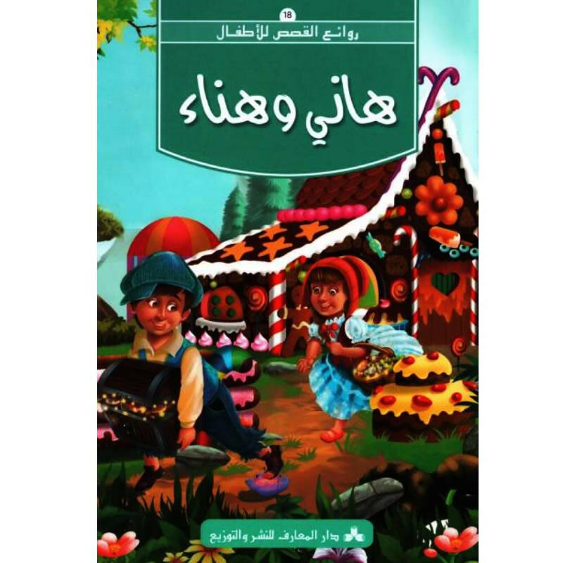 سلسلة روائع القصص للأطفال.