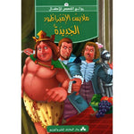 سلسلة روائع القصص للأطفال.