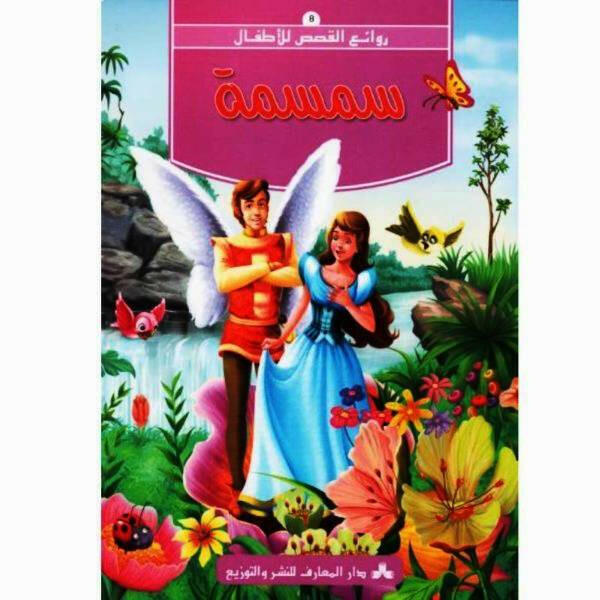 سلسلة روائع القصص للأطفال.