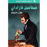 سلسلة حياة عباقرة العلم.