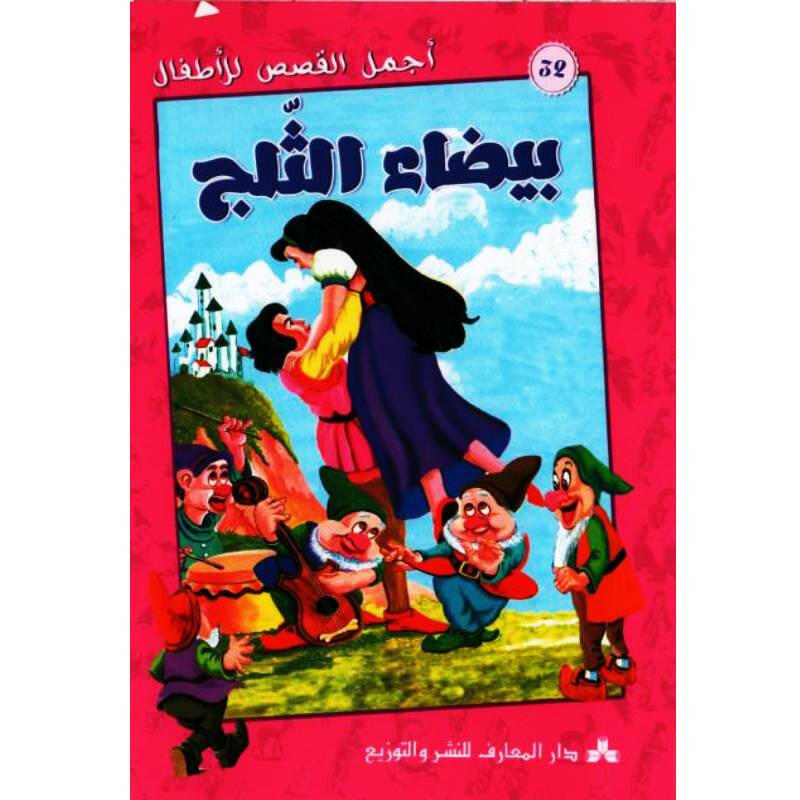 سلسلة أجمل القصص للأطفال.