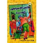 سلسلة أجمل القصص للأطفال.