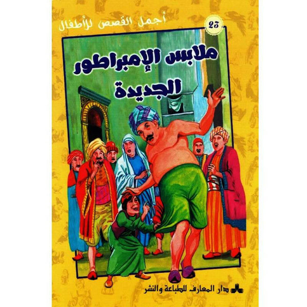 سلسلة أجمل القصص للأطفال.