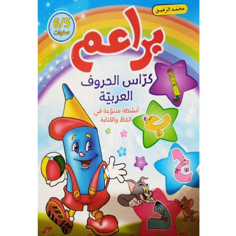 PREP براعم كراس الحروف العربية.