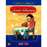 قصتي الأولى في السنة التحضيرية.