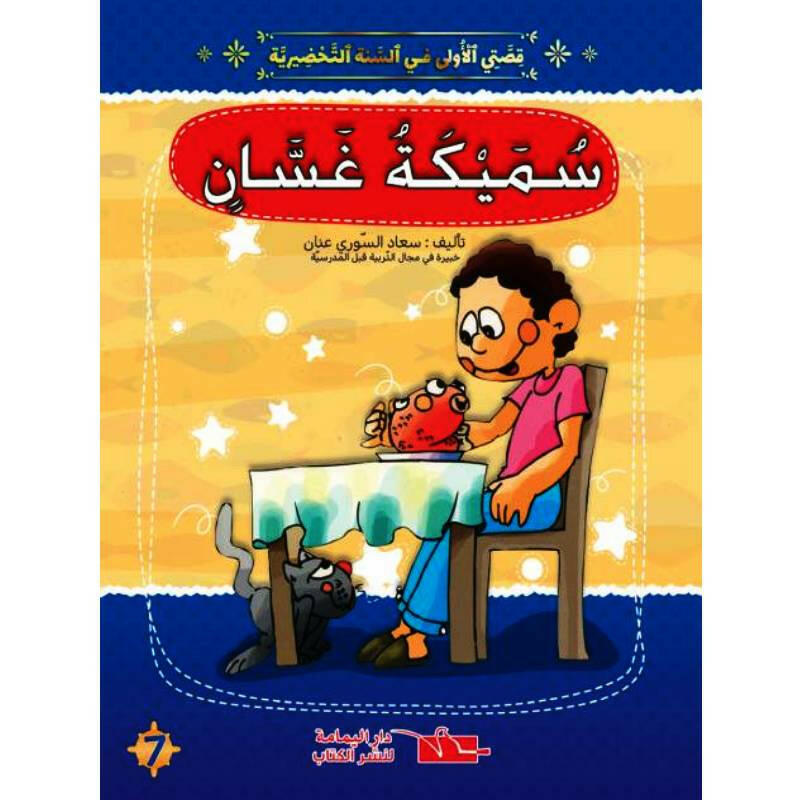 قصتي الأولى في السنة التحضيرية.