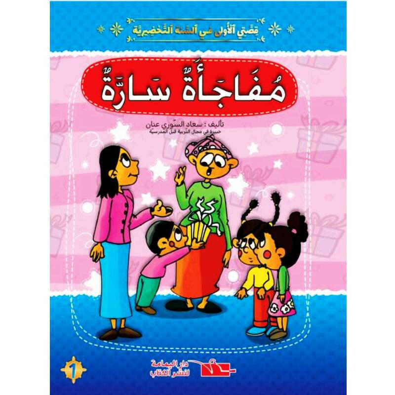 قصتي الأولى في السنة التحضيرية.