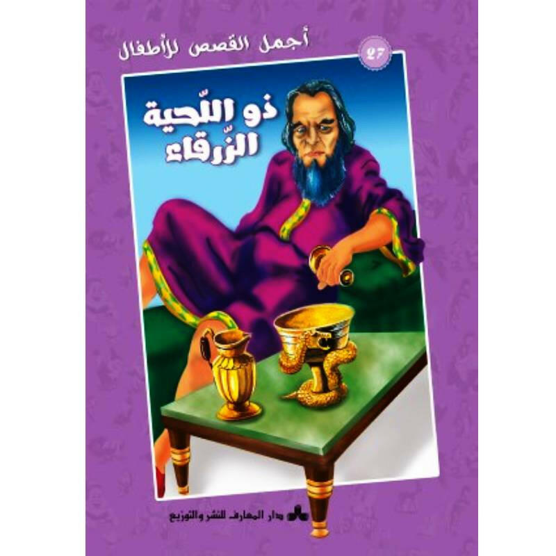 سلسلة أجمل قصص للأطفال.