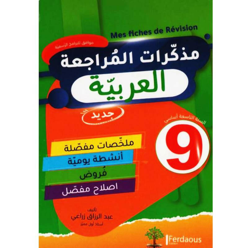 مذكرات المراجعة في اللغة العربية - السنة التاسعة أساسي.