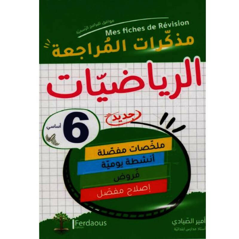 مذكرات المراجعة في الرياضيات - السنة السادسة أساسي.