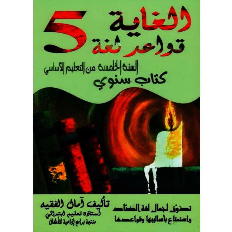 الغاية في اللغة العربية - سنة خامسة.