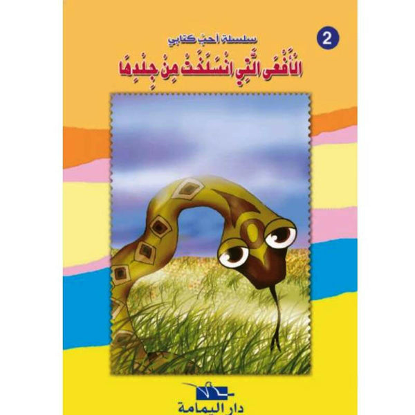 سلسلة أحب كتابي.