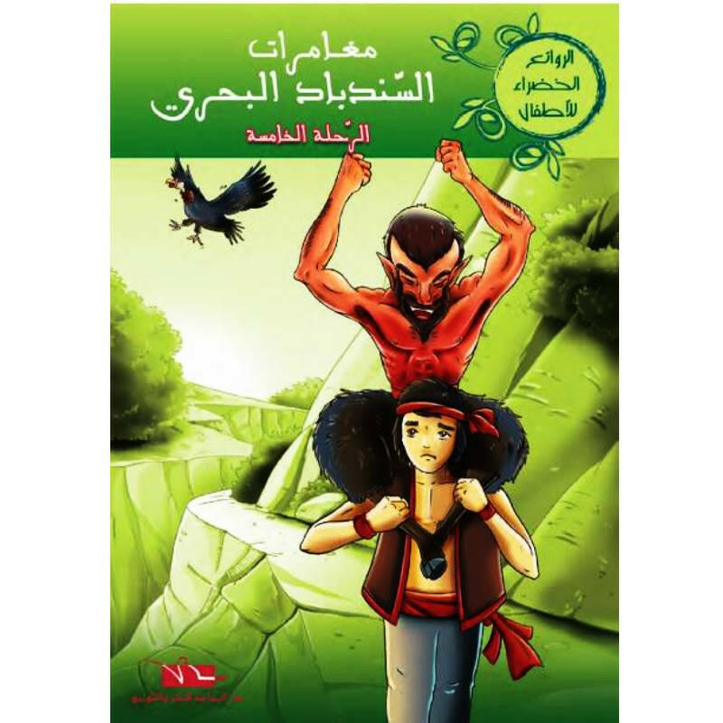 سلسلة الروائع الخضراء للأطفال.