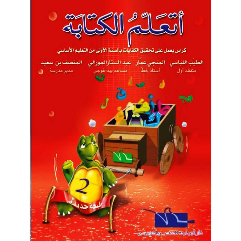 أتعلم الكتابة - السنة الأولى.
