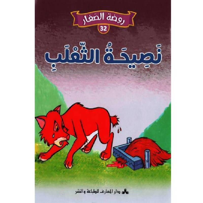 سلسلة روضة الصغار