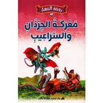 سلسلة روضة الصغار